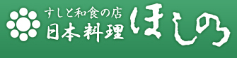 すしと和食の店　日本料理ほしの
